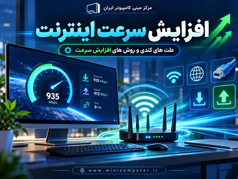 انواع روش های افزایش سرعت اینترنت